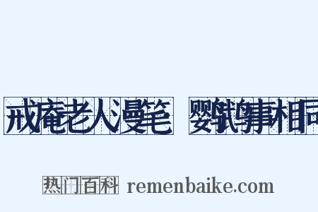 戒庵老人漫笔·鹦鹉事相同是什么意思的图片